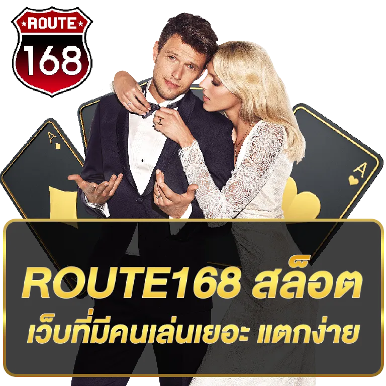 สล็อต route168